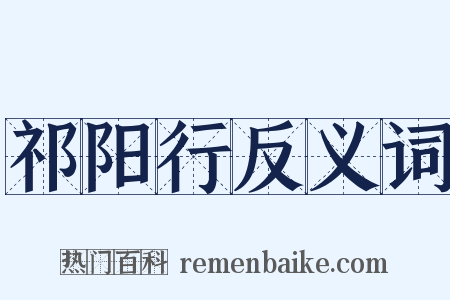 祁阳行反义词是什么意思的图片